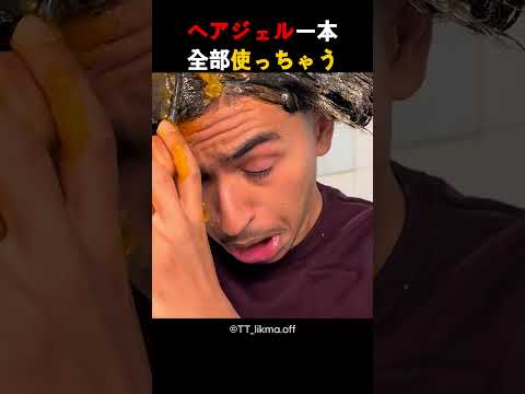 ヘアジェル一本全部使っちゃう