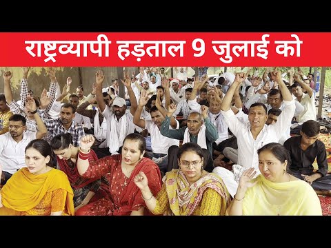 सरकार की नीतियों के खिलाफ राष्ट्रव्यापी हड़ताल 9 जुलाई को