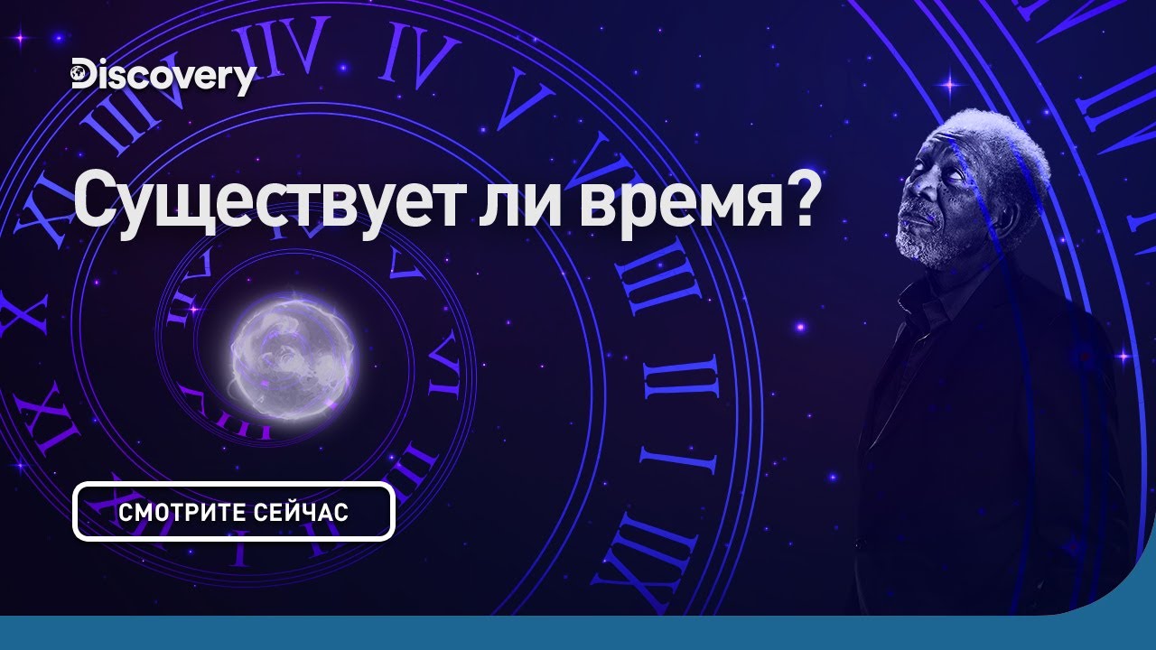 Существует ли время Сквозь кротовую нору с Морганом Фриманом