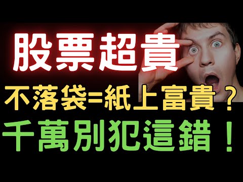 股票超貴，不落袋 = 紙上富貴？千萬別犯這錯! 台積電|三大法人|投資理財|台幣|美元|存股|股市| 02/21/25【宏爺講股】