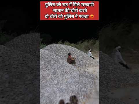 रात में लाखों की सरकारी समान की चोरी पुलिस ने पकड़ा चोर 😡 #shorts#ytshorts
