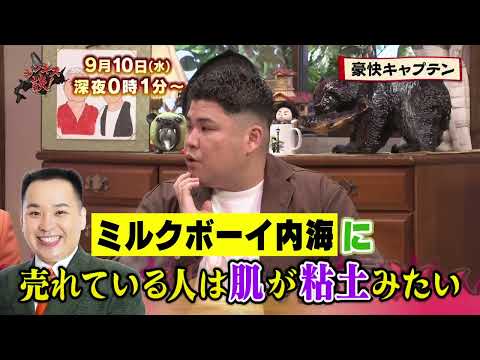 【9月10日のジンギス談】豪快キャプテン 後編