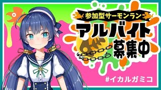 【 #スプラトゥーン3 】参加型サモラン！黄金トキシラズ！【 斑鳩ミコ #vtuber 】