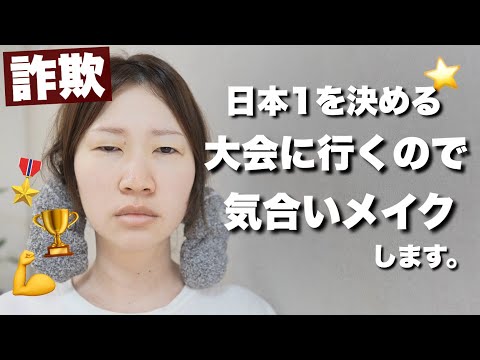 【詐欺メイク】大会に行くのでメイクします!!!