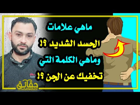 ماهي علامات الحسد الشديد ؟ وماهي الكلمة التي تخفيك عن الجن ؟!