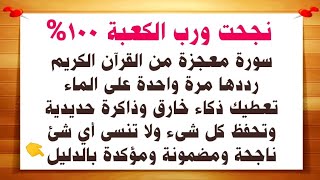 نجحنا ورب الكعبة💯 | سورة معجزة من القرآن الكريم رددها مرة واحدة تحصل على ذاكرة حديدية وذكاء خارق 
