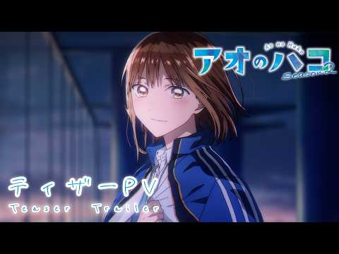 TVアニメ『アオのハコ』Season2 ティザーPV│Blue Box Season 2 | Teaser Trailer (2026)