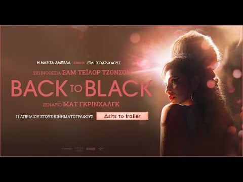 BACK TO BLACK – official trailer (greek subs) – Video