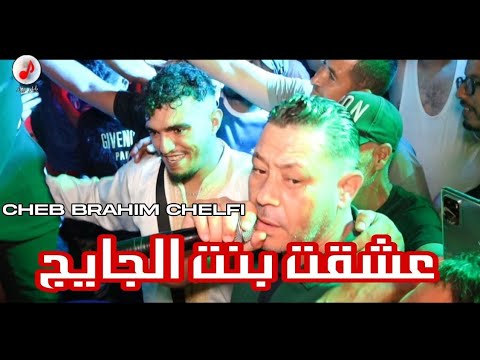 Cheb Brahim Chelfi 2024 3Chakt Bent ljayah لايف قوة 🔥🔥 عشقت بنت الجايح