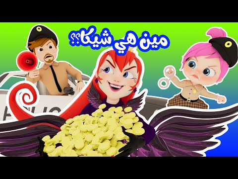 أغنية شيكا السراقة - جزمة لولو - مين هيه شيكا ❌😰