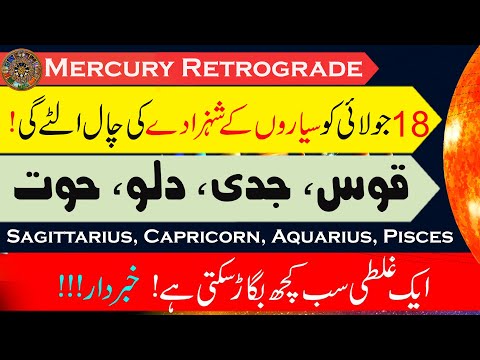 How Mercury Retrograde Will Impact You? (18July– 11Aug) | Sagittarius to Pisces | info Chunks