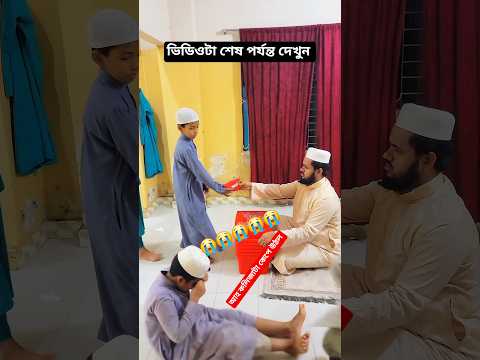 মুখোশধারী হুজুর কাজটা এভাবে করতে পারলো।#shorts #trending #subscribe #viral #gojol #madrasah
