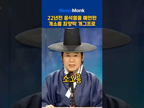 22년전 윤석열을 예언한 개소름 최양락 개그프로