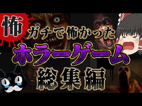 【ホラーゲーム総集編】厳選一気見！ガチで怖かったホラゲー実況まとめ【ゆっくり実況】