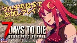 【7DTD】マルチサーバー用の設定でお試しプレイしてみるテスト【Vtuber/VストリーマーLuna 】