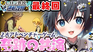 【レイトン教授VS逆転裁判/#最終回】二人の主人公が奇跡のコラボ！ラビリンスシティで魔女裁判？※ネタバレあり【3DS/個人勢Vtuber/#