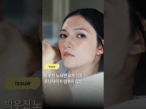 박우진 노래면 오케이지 우너자이저 멈추지 않아