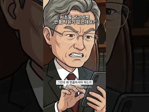 [위키만평] 서초동 당근마켓 "반품 사유가 없는데요?"