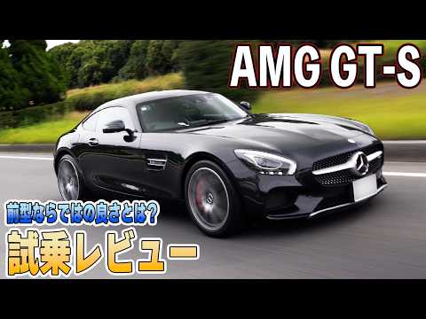 新型の登場でさらに際立つ変態性。純粋なFRハンドリングマシンを試乗【Mercedes-AMG GT-S】