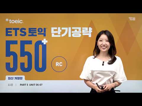 [ETS 토익 단기공략 550+ 최신개정] 11강 - PART 5&amp;6 UNIT 06-07