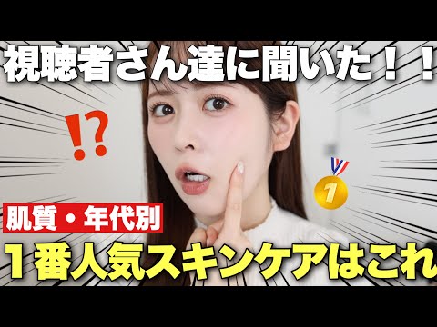 【肌質・年代別】視聴者さんに聞いた！みんなが今１番愛用している人気スキンケアはこれでした‥！