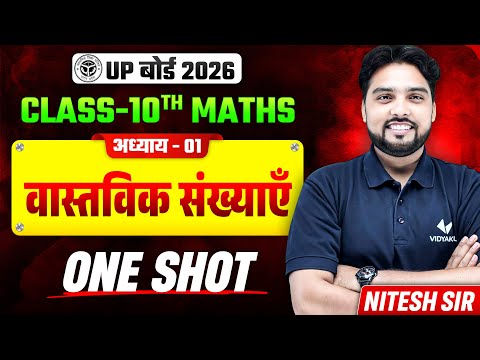 वास्तविक संख्याएँ | Class 10th Maths Chapter 1 | Real Numbers One Shot | UP Board 2026
