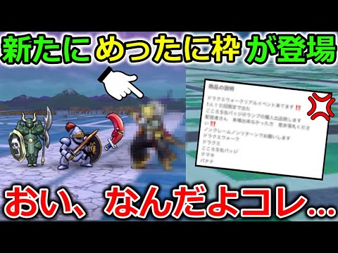 【ドラクエウォーク】新たな【めったに枠】が登場、これは熱い展開＆とんでもない物を見つけてしまった・・