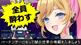 【ネタバレ注意】おれの美酒で全員酔わす【VA-11 Hall-A: Cyberpunk Bartender Action】