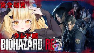 【BIOHAZARD RE:2】完全初見クレア編！たのしみだあ！恋始まりそう！【 #若魔麦たると/ #にゃんたじあ！】