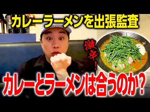 かれー麺 実之和 ロケの合間に出張監査！カレーとラーメンは合うのか検証！