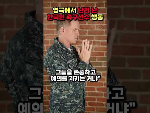 "한국인이 이렇게 예의가 바르다고?" 영국에서 난리 난 한국인 축구선수 행동