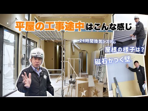 【平屋の工事途中】現場を公開！現在の進捗と工事のポイントをチェック！
