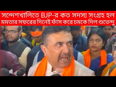 সন্দেশখালিতে BJP-র কত সদস্য সংগ্রহ হল Mamata-র সফরের দিন ফাঁস করে চমকে দিল Suvendu Adhikari