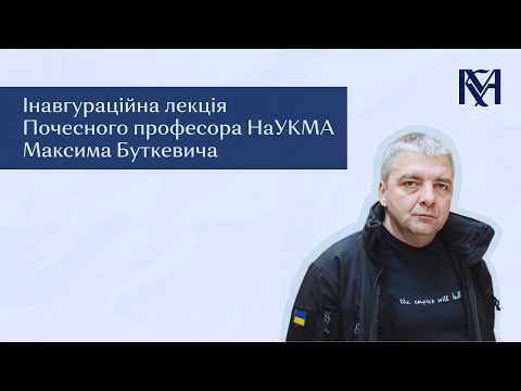 Інавгураційна лекція Пoчeсного професора НаУКМА Максима Буткевича