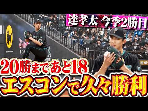 【20勝まで…あと18】達孝太『エスコンで久々の勝ち星!! 7回107球2安打1失点で今季2勝目!!』