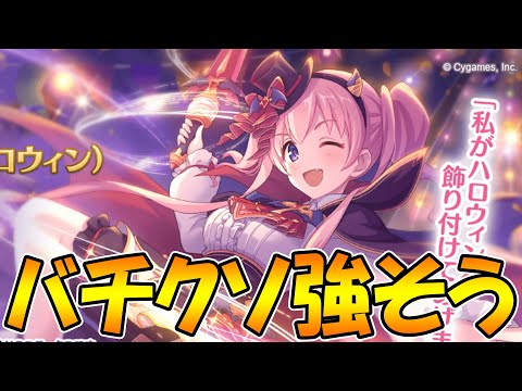 【プリコネR】限定ハロツム可愛いしバチクソに強そう【ハロウィン】【ツムギ】【マツリ】