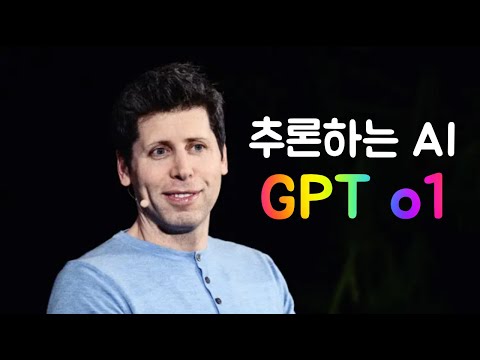 (추론하는 AI) OpenAI GPT o1-preview, mini 사용 후기 (클로드 3.5 sonnet 성능 비교)