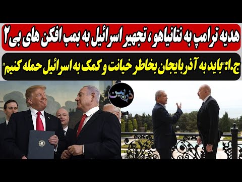 هدیه ترامپ به نتانیاهو ، تجهیر اسرائیل به بمب افکن های بی2/ج.ا:"باید به آذربایجان حمـله کنیم..."