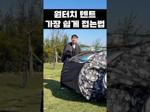 원터치텐트 가장쉽게 접는법 🔥