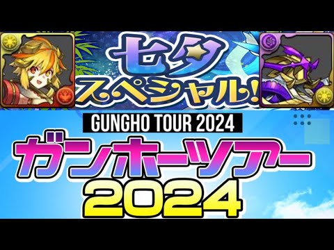 【雑談】ガンホーツアーの発表と黒メダルシャマシュと七夕。最近ムラコの小出し情報なくて悲しい【パズドラ】