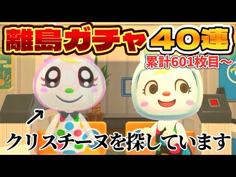 【あつ森 配信】神回！離島ガチャ601枚目～！クリスチーヌを探しています！【あつまれどうぶつの森】