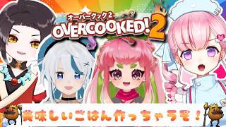【#コラボ 】オーバークック2🍳協力プレイで美味しいごはん作るぞ💝💉【#vtuber |#癒乃あいりん】