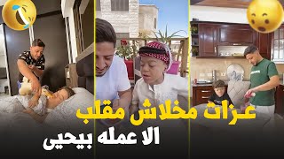 عزات عمل مقلب الجيلي بيحيى واكله كله 🤣🤣 #يحيى_الزعبي