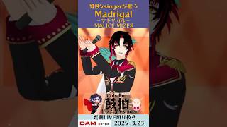 Madrigal ～マドリガル～/MALICE MIZER【鼓拍🥁LIVE切り抜き】#Vtuber #Vsinger #歌ってみた #kar