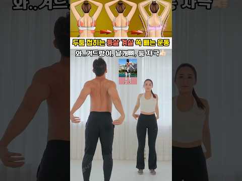 두툼하게 접히는 등살 겨살 녹이는 운동 #등살빼기 #겨드랑이 #상체운동 #오운완