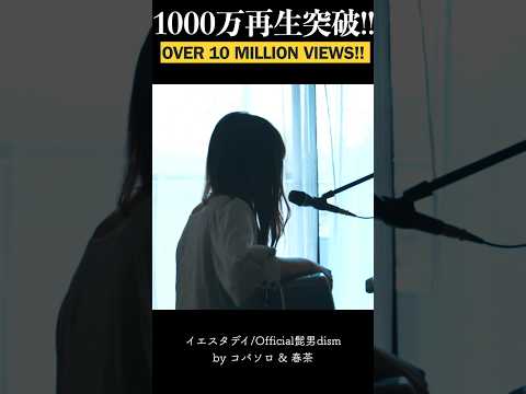 【1000万再生突破‼︎】イエスタデイ/Official髭男dism(Covered by コバソロ & 春茶)
