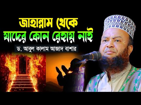 জাহান্নাম থেকে যাদের কোন রেহায় নাই | Dr. Abul Kalam Azad Bashar Waz 2025