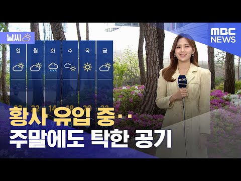 [날씨] 황사 유입 중‥주말에도 탁한 공기 (2023.04.21/5MBC뉴스)