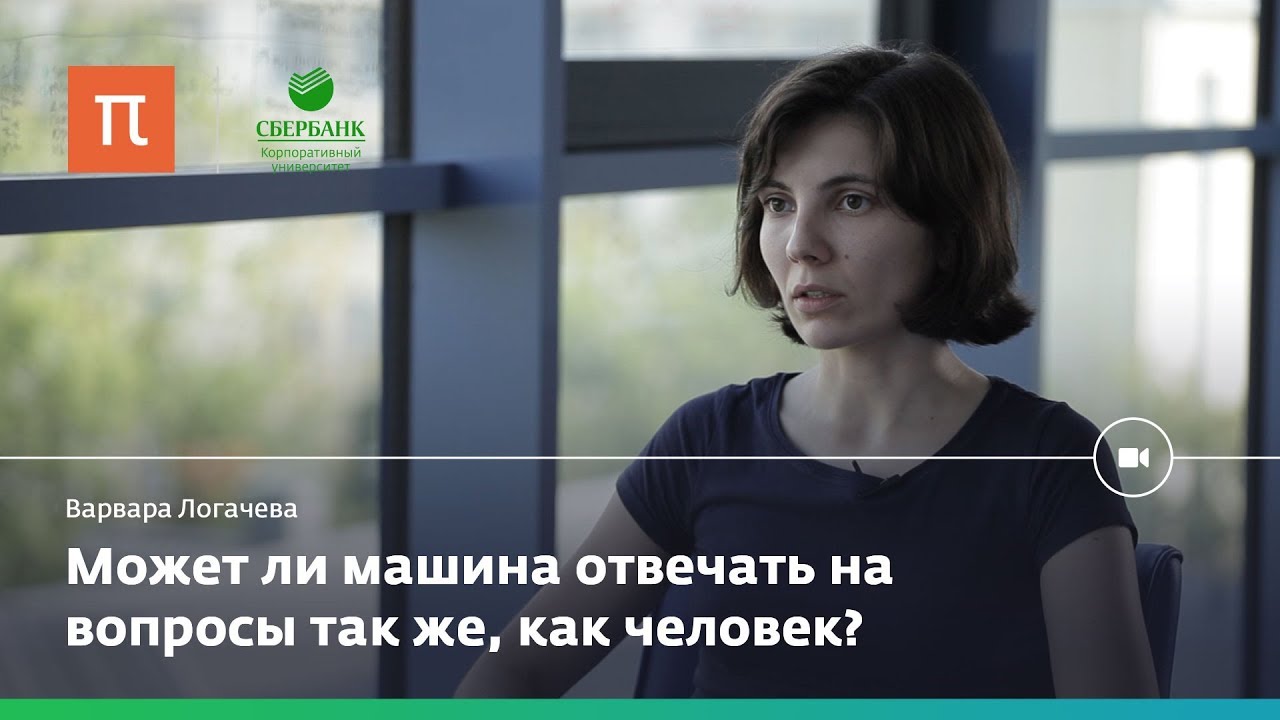 Оценка ответов машины на естественном языке - Варвара Логачева