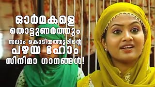 ഹോം‌ സിനിമാ‌ ഗാനങ്ങൾ‌..